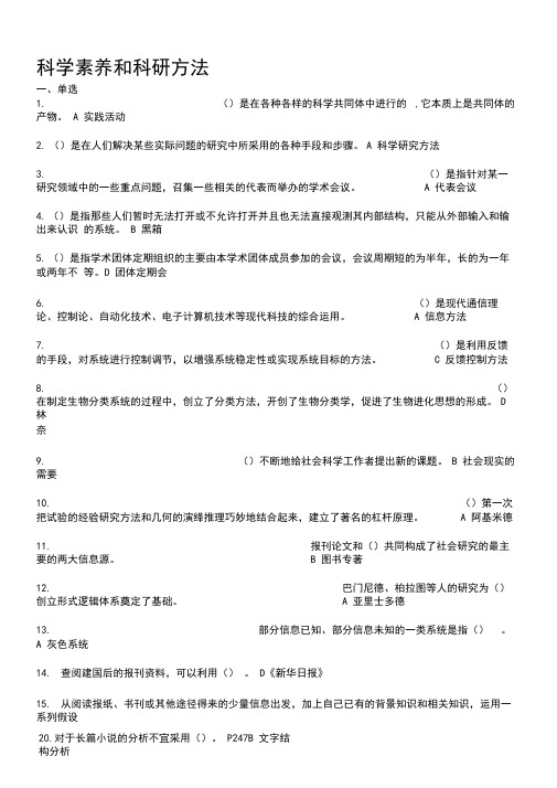 科学素养与科研方法试题与答案