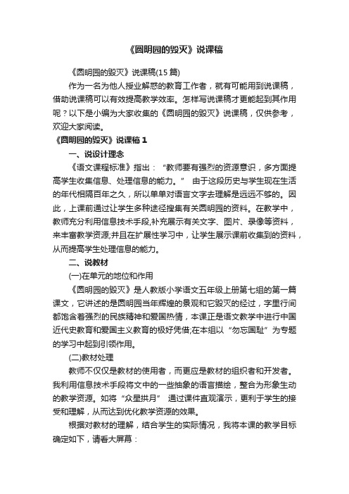 《圆明园的毁灭》说课稿(15篇)