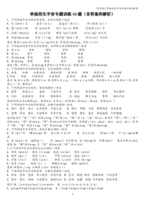 (完整版)单独招生字音专题训练50题