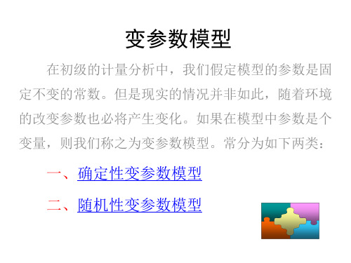 变参数模型 计量经济学 EVIEWS建模课件