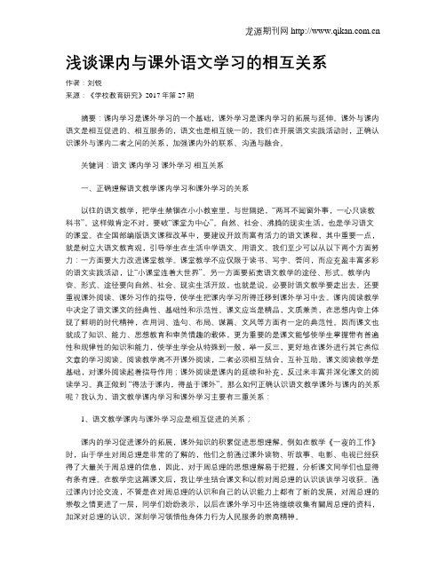 浅谈课内与课外语文学习的相互关系