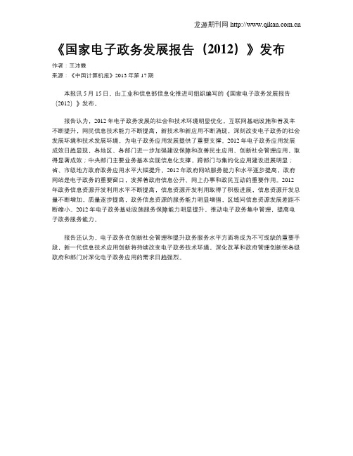 《国家电子政务发展报告(2012)》发布