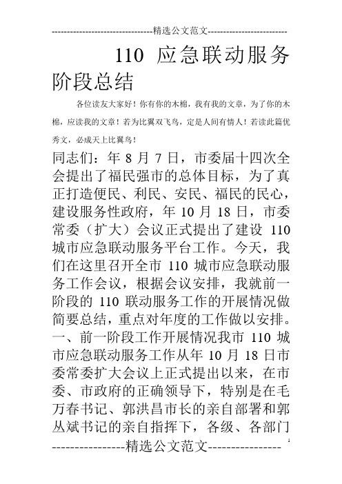 110应急联动服务阶段总结