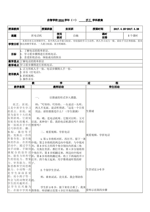 培智学校实训班手工课——《折电话机》教案