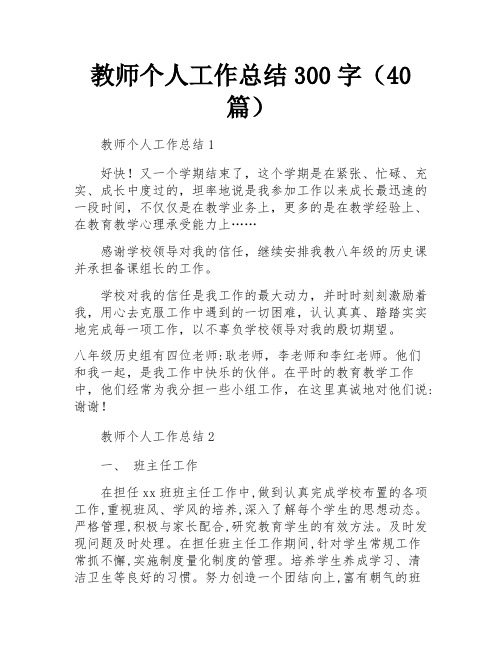 教师个人工作总结300字(40篇)