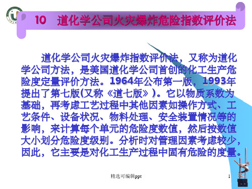 道化学公司火灾爆炸危险指数评价法