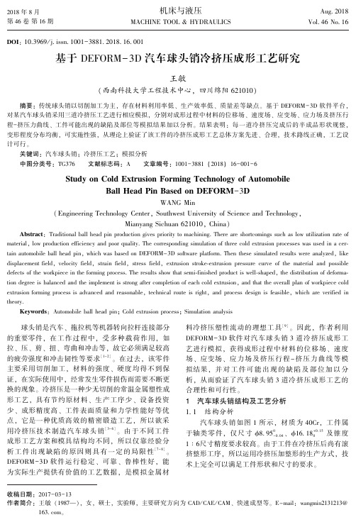 基于DEFORM-3D汽车球头销冷挤压成形工艺研究