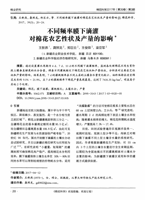 不同频率膜下滴灌对棉花农艺性状及产量的影响