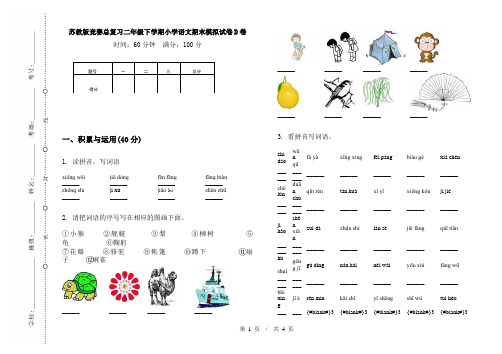 苏教版竞赛总复习二年级下学期小学语文期末模拟试卷D卷