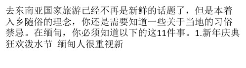 玩转缅甸禁忌 你需要知道的11件事