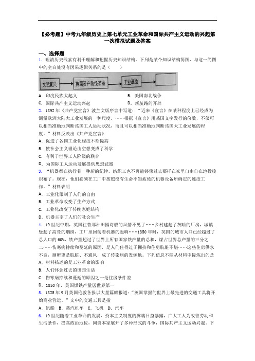 【必考题】中考九年级历史上第七单元工业革命和国际共产主义运动的兴起第一次模拟试题及答案