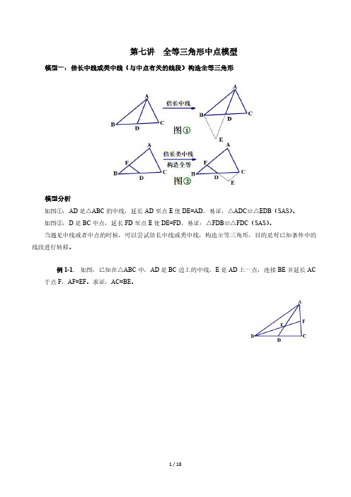 全等三角形---中点模型