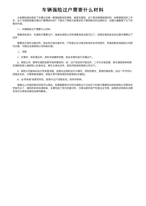 车辆强险过户需要什么材料