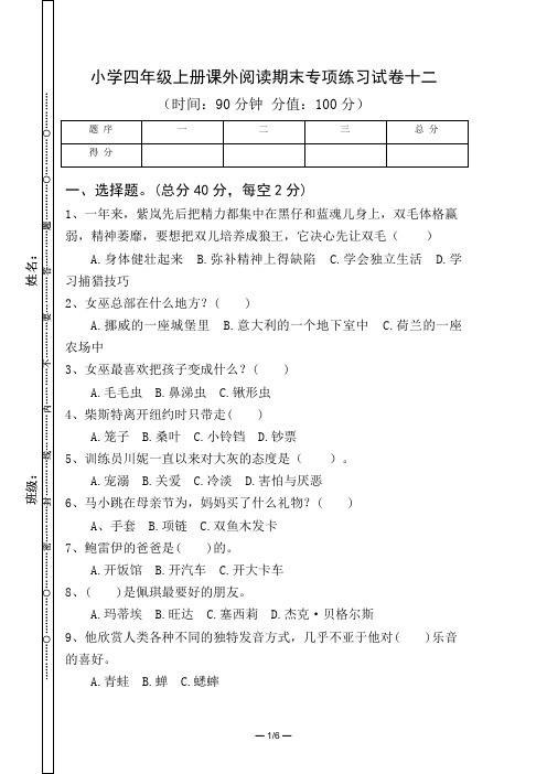 小学四年级上册课外阅读期末专项练习试卷与答案十二