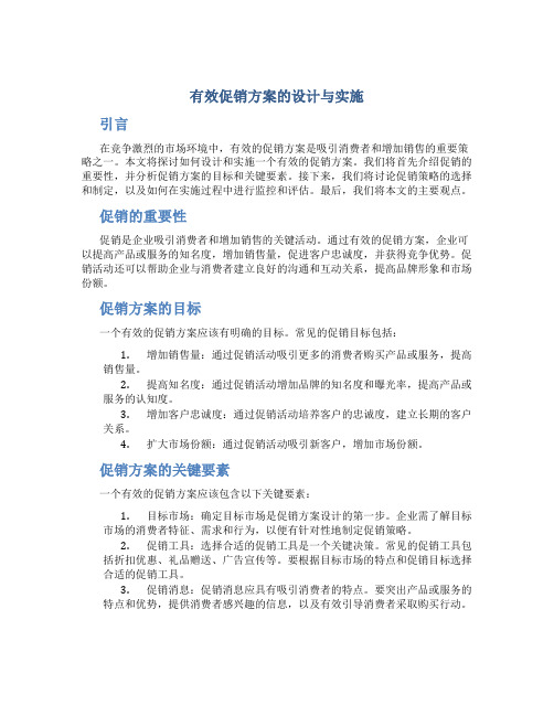 有效促销方案的设计与实施