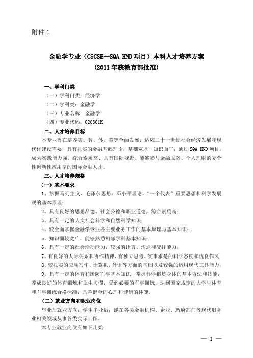 本科级金融学专业人才培养方案.doc