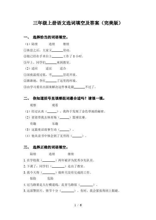 三年级上册语文选词填空及答案(完美版)