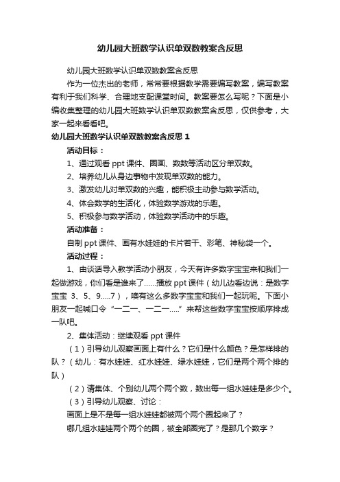 幼儿园大班数学认识单双数教案含反思