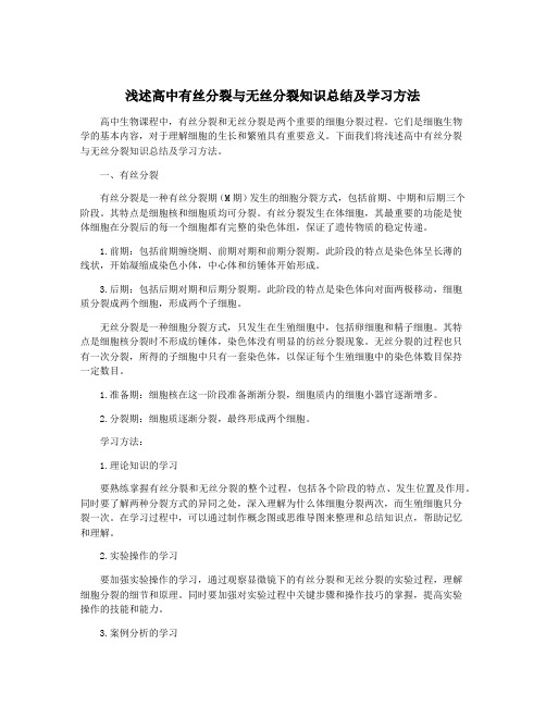 浅述高中有丝分裂与无丝分裂知识总结及学习方法