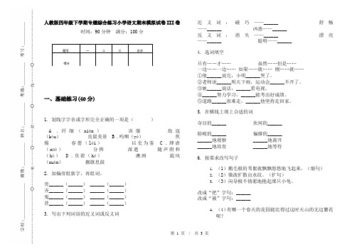 人教版四年级下学期专题综合练习小学语文期末模拟试卷III卷