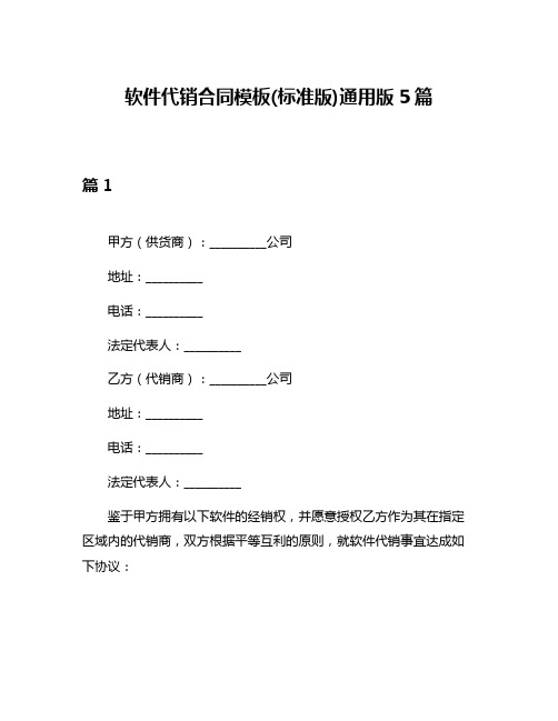 软件代销合同模板(标准版)通用版5篇