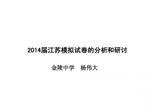 2014届江苏高考地理模拟试卷的分析和研讨