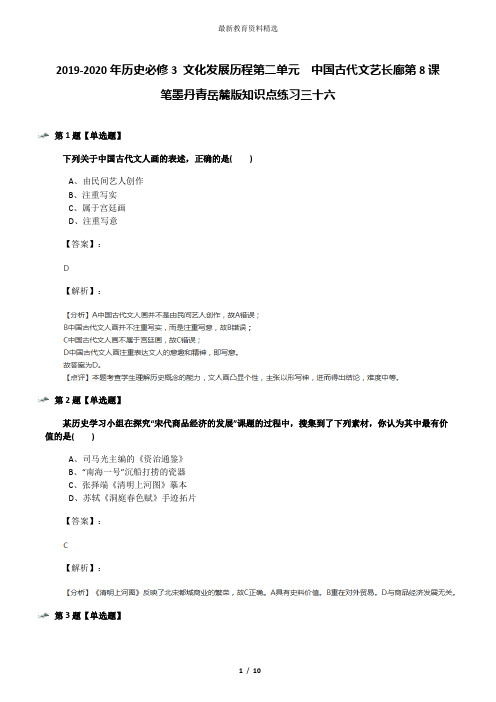 2019-2020年历史必修3 文化发展历程第二单元 中国古代文艺长廊第8课 笔墨丹青岳麓版知识点练习三十六