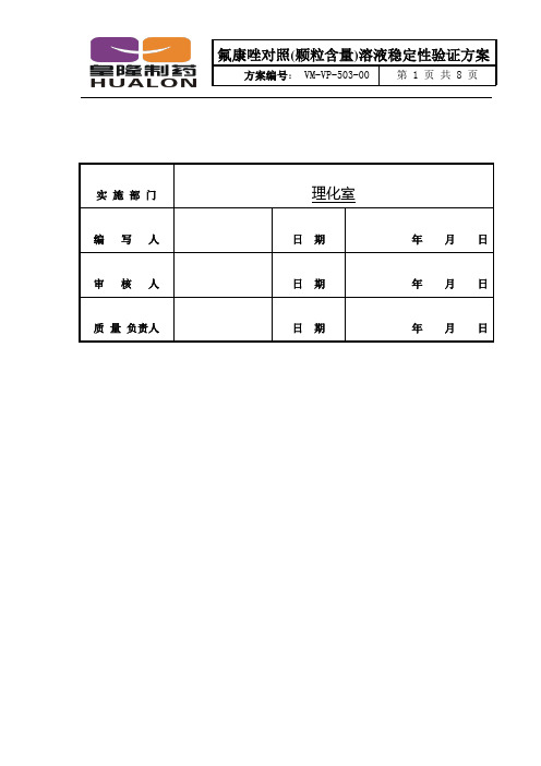 氟康唑对照品溶液(含量)稳定性验证方案