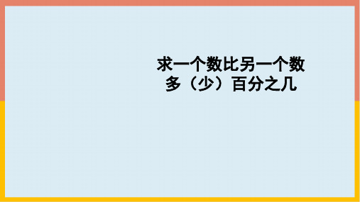 人教版数学六年级上册 第六单元(百分数一)求一个数比另一个数多(少)百分之几  课件(20张PPT)