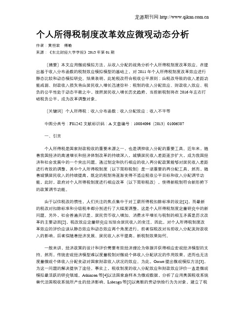 个人所得税制度改革效应微观动态分析