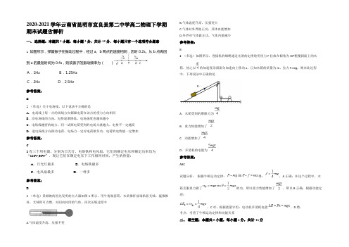 2020-2021学年云南省昆明市宜良县第二中学高二物理下学期期末试题带解析