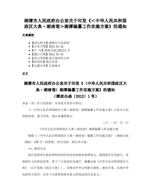 湘潭市人民政府办公室关于印发《＜中华人民共和国政区大典·湖南卷＞湘潭编纂工作实施方案》的通知