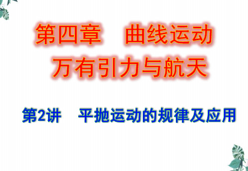 高考一轮复习平抛运动的规律及应用课件