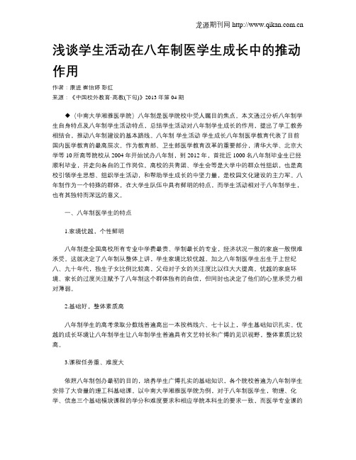 浅谈学生活动在八年制医学生成长中的推动作用