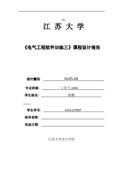 电气工程软件训练(三)——Matlab 作业