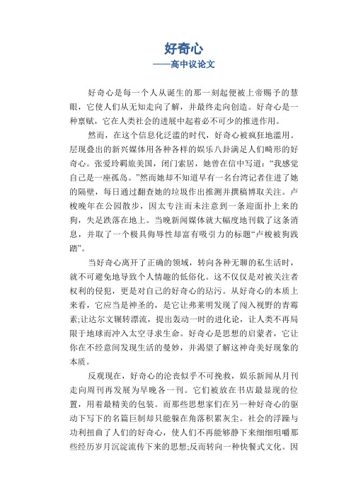 初中八年级叙事习作范文：好奇心_高中议论文