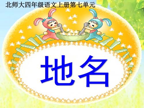 北师大版语文第七册《地名》PPT课件1PPT、优质教学课件