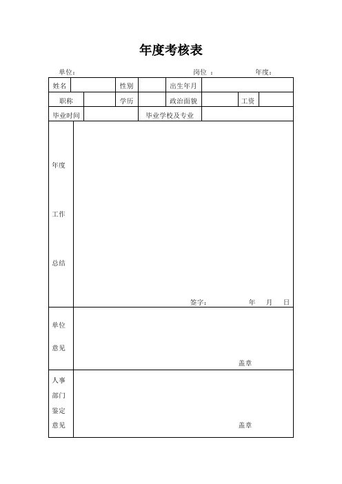 年度考核表及填写要求