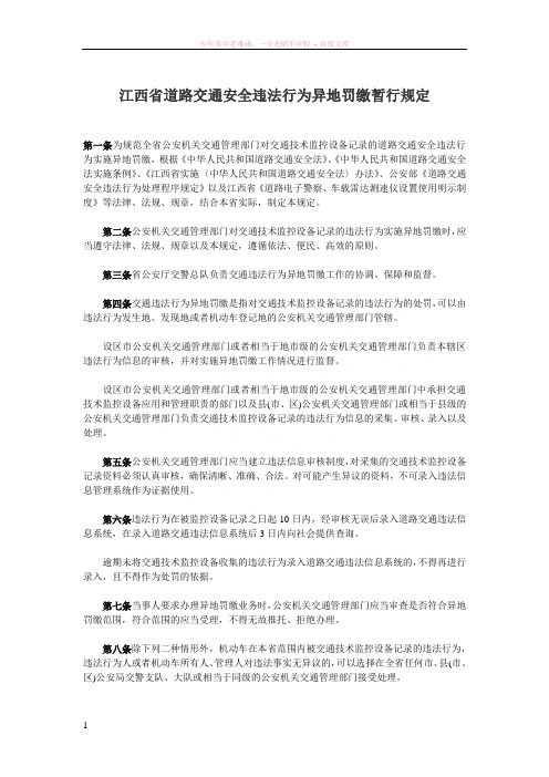 江西省道路交通安全违法行为异地罚缴暂行规定