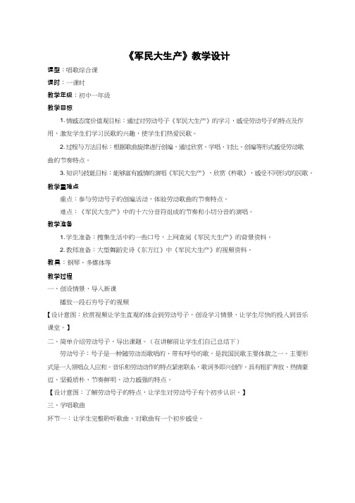 初中音乐《军民大生产(1)》优质课教案、教学设计