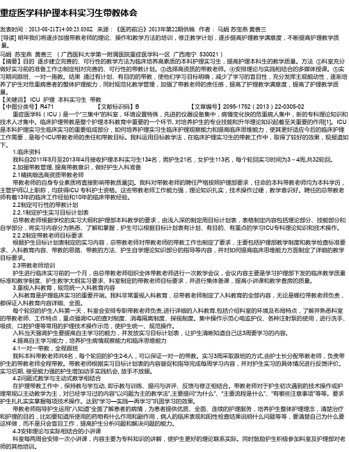 重症医学科护理本科实习生带教体会