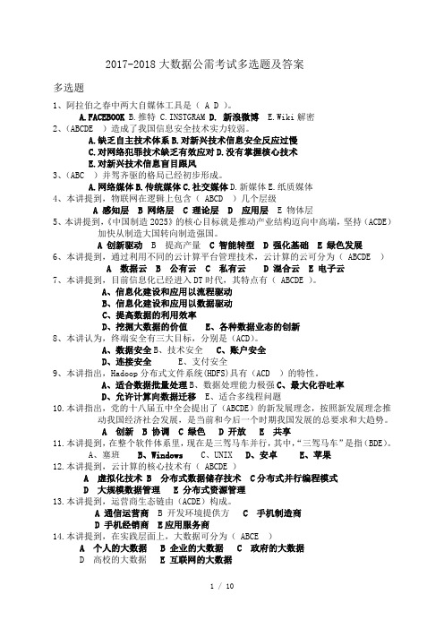 2017-2018大数据公需考试多选题及答案