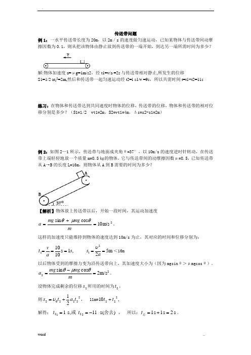 高中物理传送带问题(有答案)