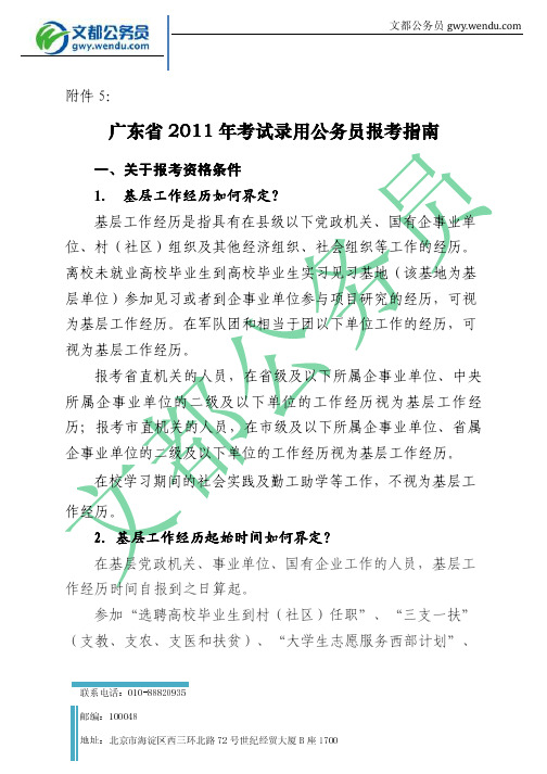 2011年度广东省公务员招录报考指南