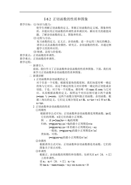 6.2 正切函数的性质和图象