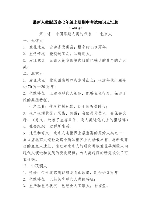 最新人教版历史七年级上册期中考试知识点汇总