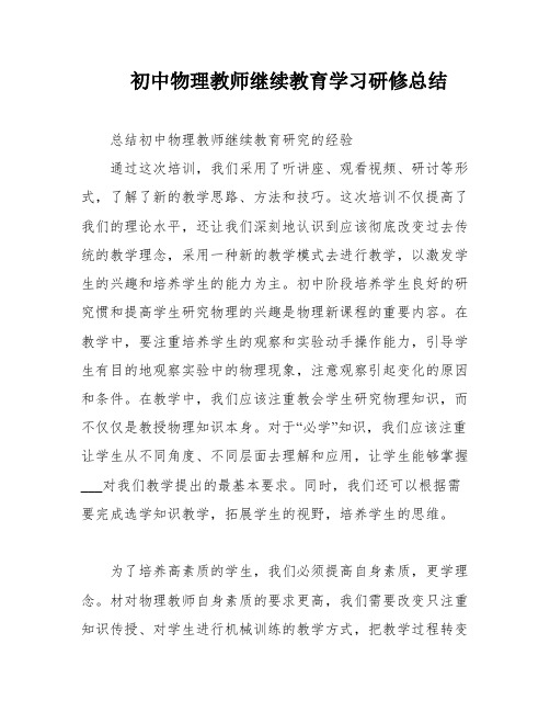 初中物理教师继续教育学习研修总结