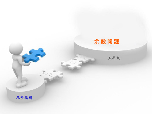 一起学奥数-余数问题.ppt