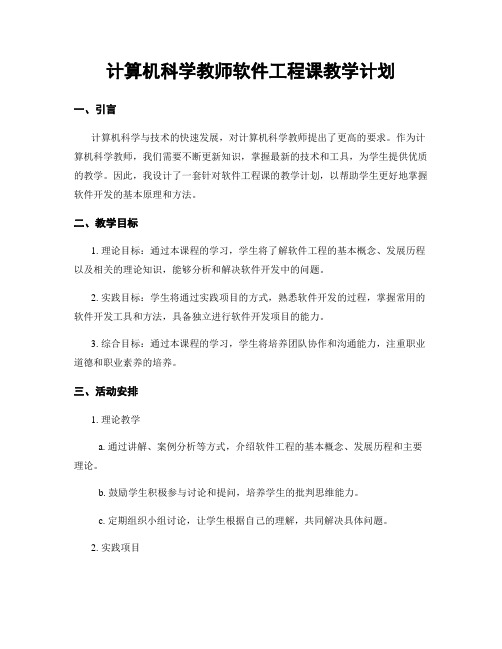 计算机科学教师软件工程课教学计划