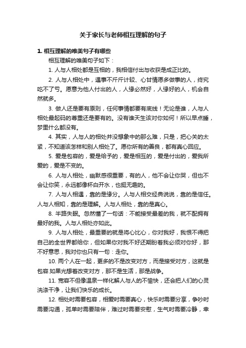 关于家长与老师相互理解的句子